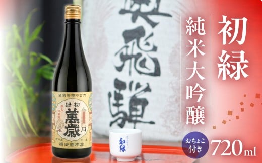 初緑  純米大吟醸  720ml（レトロラベルB）おちょこ付 日本酒 お酒 贈答 ギフト 酒 お酒 大吟醸 奥飛騨酒造 下呂市