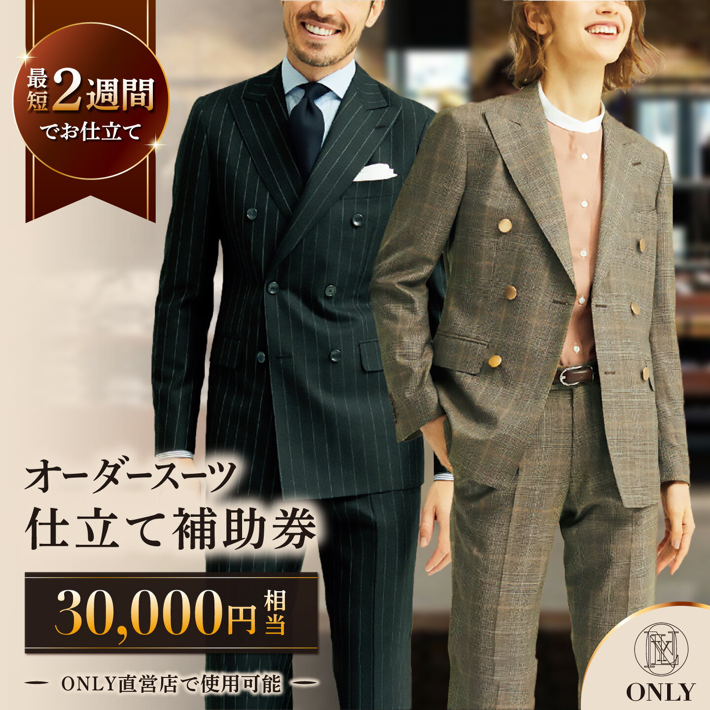 ONLY 全国直営店で使える オンリー オーダースーツ 仕立て 補助券（30,000円相当/有効期限6ヶ月）テーラーメイドオーダー [UDB002]