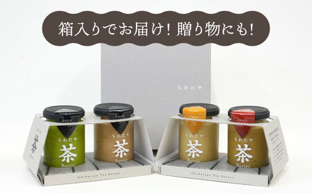 ちわたや茶バター食べ比べ4種セット（抹茶・焙じ茶・和紅茶・マサラチャイ） 各1本 /  茶バター 茶 ばたー バター 焙じ茶 ほうじ茶 抹茶 紅茶 チャイ マサラチャイ ギフト セット / 大村市 /