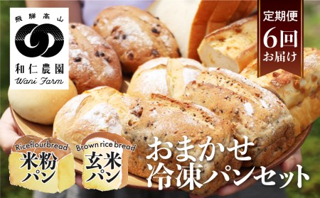 【定期便】6回お届け おまかせ冷凍パン（4～5種類 8～10個）お米の甘味がギュッと詰まった コシヒカリ 黄金の煌き 和仁農園  米粉 玄米粉 お楽しみ 詰め合わせ[Q1177xpi]