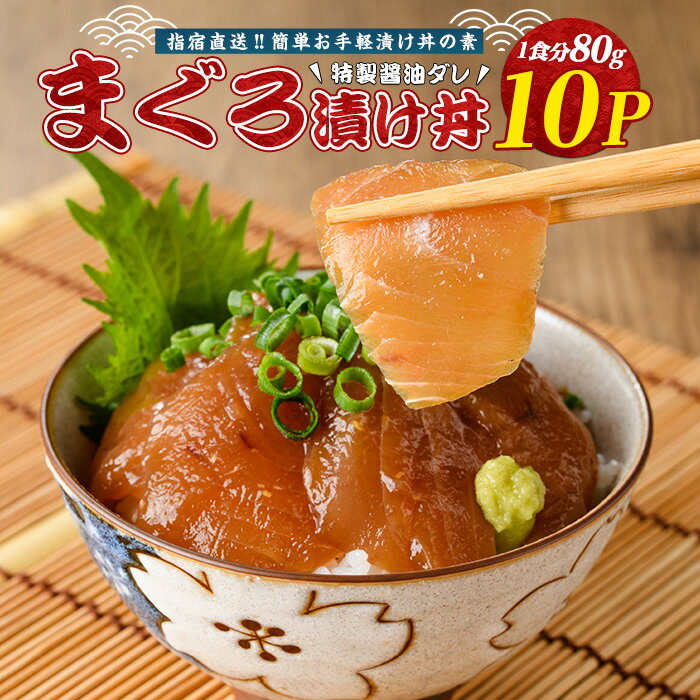 【ふるさと納税】＜指宿直送便＞マグロ漬け丼の素(80g×10P・合計800g) マグロ まぐろ 鮪 漬け丼 漬け丼の具 漬けマグロ 漬けまぐろ 漬け魚 個包装 冷凍 お取り寄せ 魚 海鮮 【指宿山川水産合同会社】