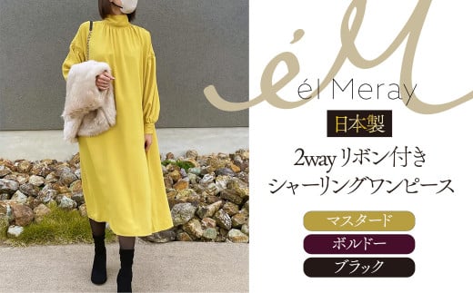 日本製 2way リボン付きシャーリングワンピース Mサイズ 【ボルドー 38】【el Meray】 衣類 洋服 レディース 岐阜市 / エコヤードギフ [ANDN011]