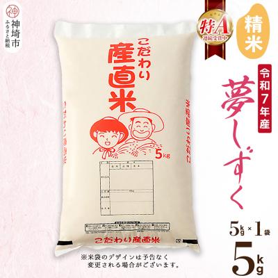 ふるさと納税 神埼市 【令和7年産】夢しずく 精米 5kg 農園(H061D12)