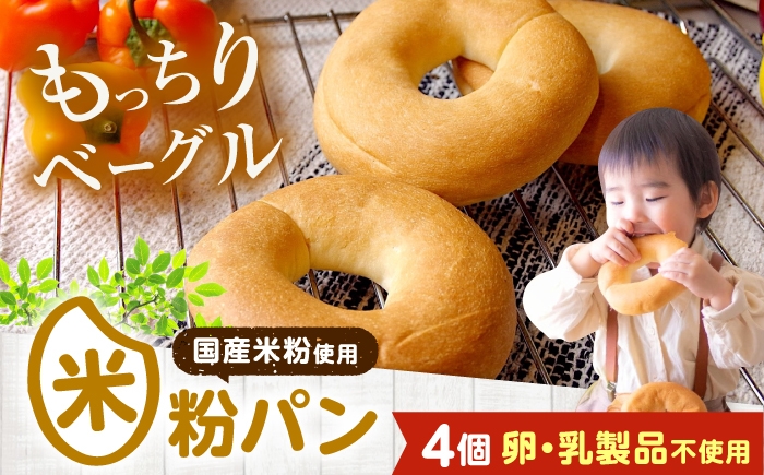 
                  ベーグル 米粉のベーグル大好き4個セット 広島県福山市/株式会社ピーターパン パン ベーグル 米粉パン 詰合せ セット 米粉 長持ち ロングライフ 朝食 おやつ 防災 長期保存 保存食 非常食 人気 おすすめ もちもち食感 ストック  便利 国産米粉 手作り 美味しい[BACW003]
                