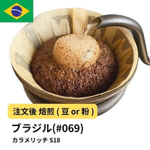【豆】コーヒー #069 ブラジル カラメリッチ S18 310g 当日焙煎 大山珈琲