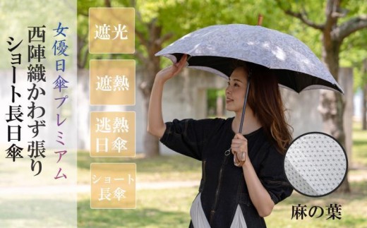【シノワズリーモダン京都】女優日傘プレミアム 西陣織かわず張りショート長日傘（麻の葉）［ 京都 日傘 ブランド 女優日傘 完全遮光 晴雨兼用 おしゃれ 軽量 人気 おすすめ ギフト プレゼント お取り