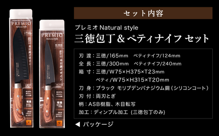 プレミオNatural style （ブラック）三徳、ペティ2点セット/ブラックコート　ハンドル木目調　ナチュラル　切れ味抜群