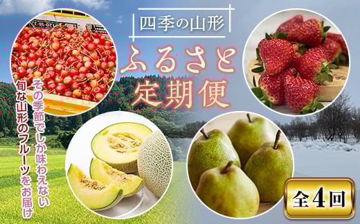 《先行予約 2026年度発送》四季の山形 ふるさと定期便 FSY-2347