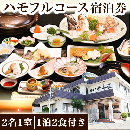 【ふるさと納税】ハモフルコース宿泊券(2名1室)(1泊2食付き) 料理宿橋本荘 《30日以内に出荷予定(土日祝除く)》和歌山県 日高町 宿 旅行 宿泊 ハモ はも 料理 宿泊券 フルコース コース料理