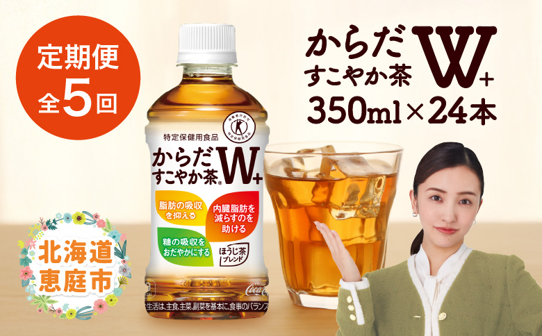 『定期便：全5回』 からだすこやか茶W+ 350mlPET×24本 コカ・コーラ からだすこやか茶 お茶 トクホ 特保 北海道 ふるさと納税 恵庭市 恵庭 定期便 5ヶ月 定期 5回【38003501】