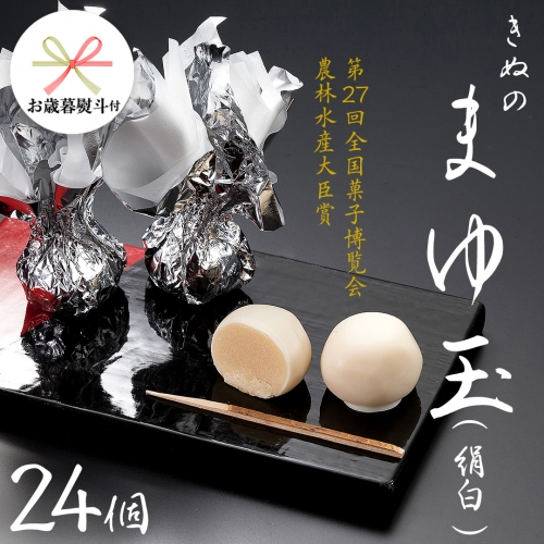 【 お歳暮 熨斗付き 】 きぬのまゆ玉 24個 ( 絹白 ) チョコ チョコレート ホワイトチョコ 和菓子 おかし お菓子 [AO011cis]