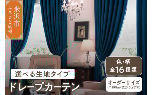 【 オーダー カーテン 】ドレープカーテンインテリア シルキーリビング