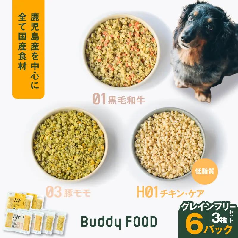 Buddy FOOD グレインフリーセット 3種6パック（黒毛和牛、豚もも、低脂質チキン・ケア） K390-001_15 国産 肉 低脂質 ペットフード