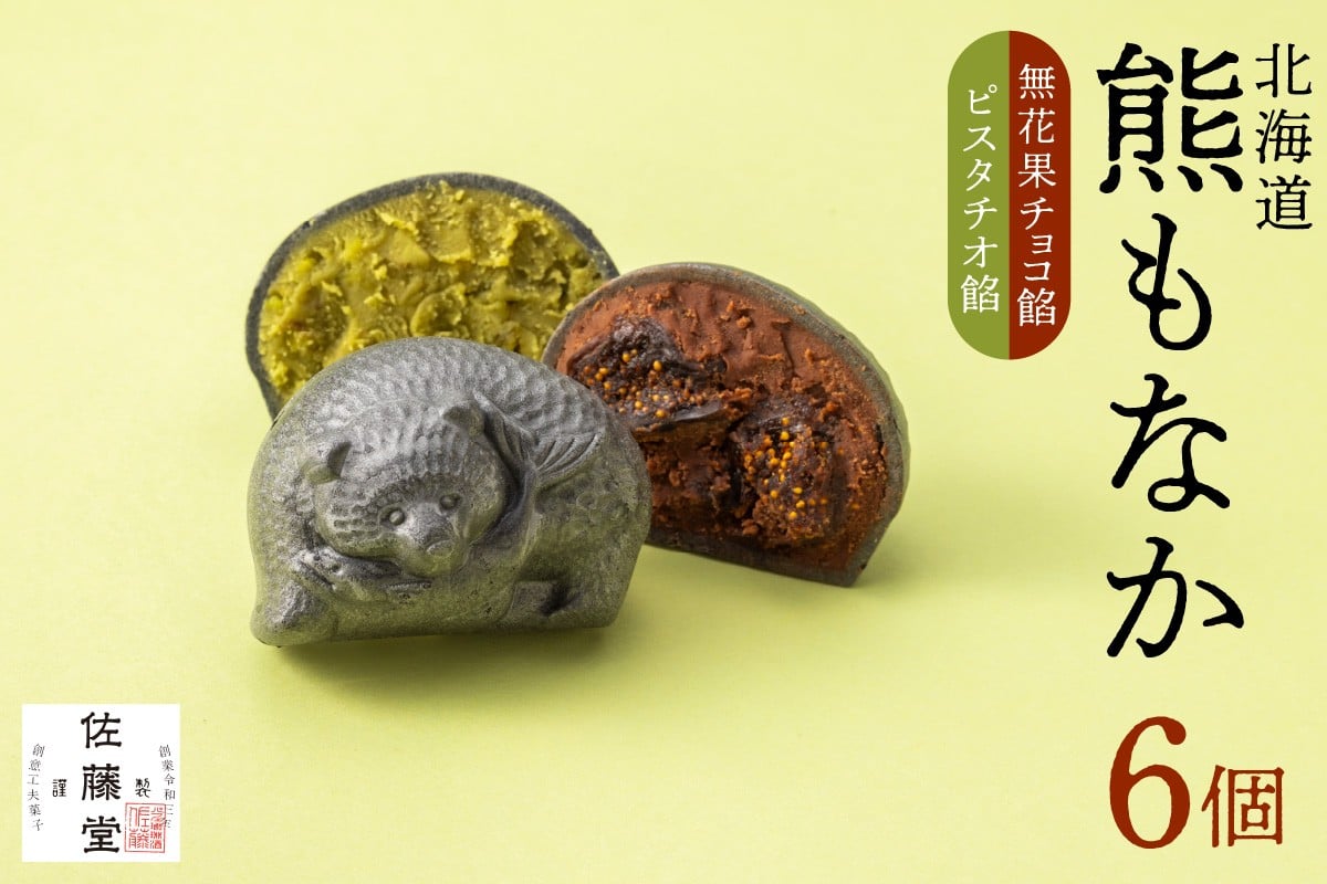 
            【先行予約】佐藤堂　無花果チョコとピスタチオの北海道熊もなか6個入｜ お菓子 スイーツ パフェ 珈琲 酒 佐藤 北海道 札幌市
          