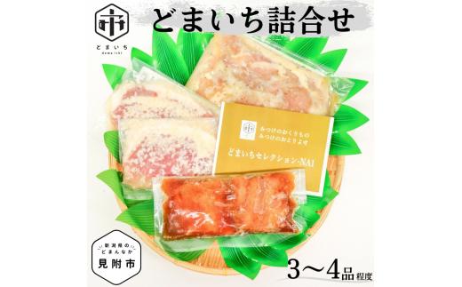 「どまいち 詰合せ（3～4品程度）」 銀鱈 鮭 味噌漬 一夜干し 鶏の香味漬 豚の塩麹漬 など 詰合せ 新潟 見附市 魚介類 水産加工品 畜産加工品 など 美味しい 贈り物 名産品 老舗名店の味