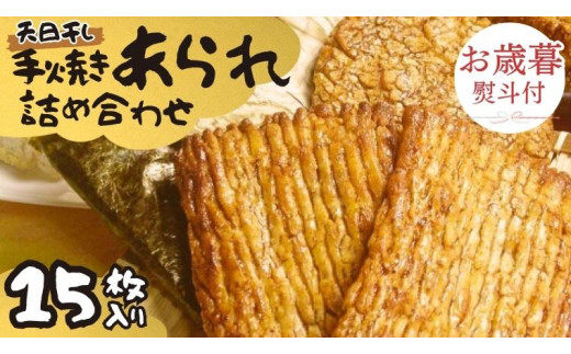 
【 お歳暮 熨斗付 】 手焼きあられ 詰合せ 15枚入り おいしい おやつ 引っ越し 御礼 お取り寄せ 慶事 弔事 長期保存 退職 あられ 煎餅 せんべい
