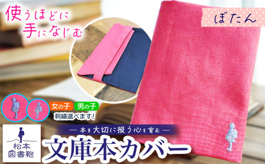 松本図書鞄 文庫本カバー(ぼたん)男の子用｜図書袋 図書鞄 文庫本 カバー 本 ブック 刺繍 布 学校 小学生 本 図書館 長野県 松本市 ふるさと納税