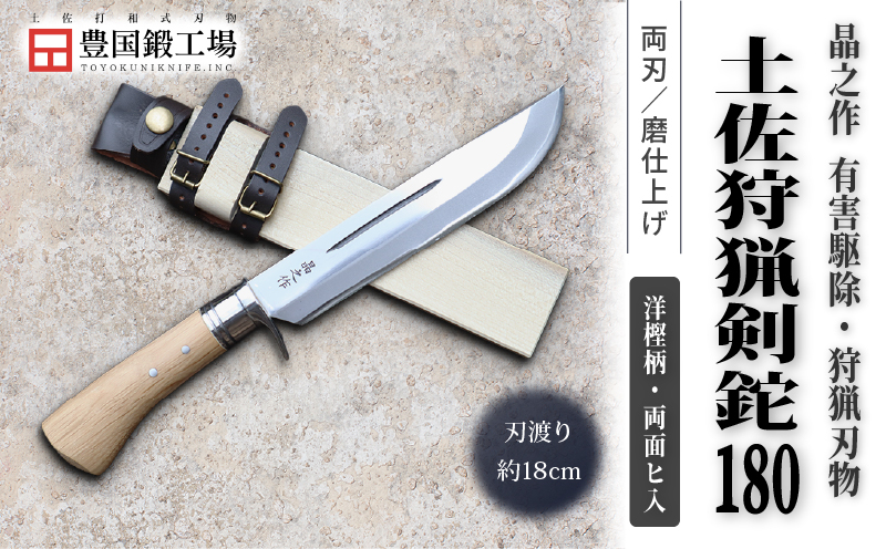 晶之作 土佐狩猟剣鉈 180 両面ヒ入 | ナイフ キャンプ アウトドア 打刃物 土佐 鉈 剣鉈 なた 職人 山林 狩猟 熊 刃物 薪割り ハンドメイド 釣り 伝統 工芸 高知県 南国市