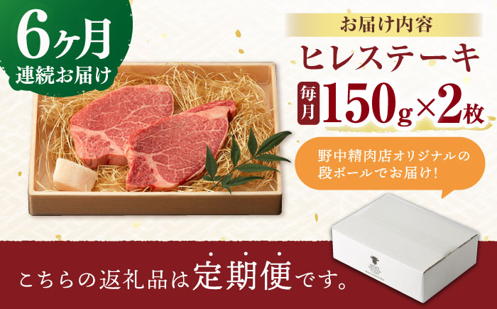 【6回定期便】極上 ヒレ ステーキ 300g（150g×2枚） / ヒレステーキ 長崎和牛 A4～A5ランク 希少部位 / 諫早市 / 野中精肉店 [AHCW048]