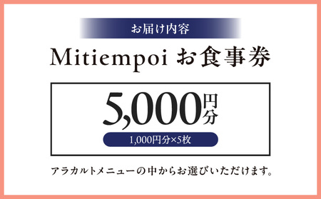 Mitiempoお食事券 5,000円分(1,000円×5枚) │ 東京 港区 ミティエンポ 利用券 欧風料理 レストラン