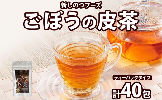 
                  自然の恵みを詰めこんだ ごぼうの皮茶 10包入り×4パック ティーパック ティーバッグ ごぼう 皮 食物繊維 イヌリン ポリフェノール ミネラル 温活 飲料 お茶 ノンカフェイン 送料無料 北海道 新篠津村
                
