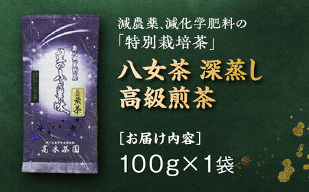 奥八女星野村 八女茶 深蒸し高級煎茶 (深蒸し茶)100g×1袋 吉富町/株式会社ベネフィス[BGAF012]