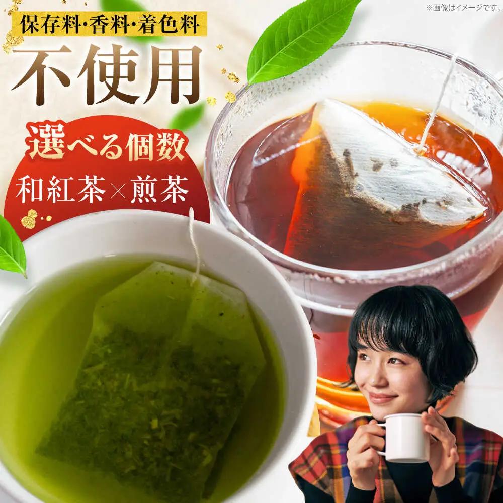 煎茶・和紅茶 計5袋セット / 菊之園[AWAG007]煎茶和紅茶