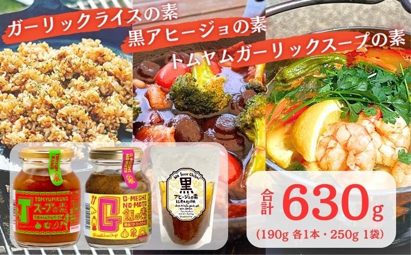 
                  G飯の素 黒アヒージョの素 Tスープの素 各1個 計630g ガーリックライス 調味料 にんにく ガーリック アレンジ 簡単 チャーハン 焼き飯 キャンプ バーベキュー BBQ 手軽 ステーキ ガーリックチャーハン 炒飯 トムヤムクン スープ スープの素 調味料 餃子のたれ アヒージョ 手土産 人気 SNS映え 万能調味料 晩ご飯 こだわり 送料無料 ふるさと納税 千葉県 銚子市 アウトドアオペラ
                