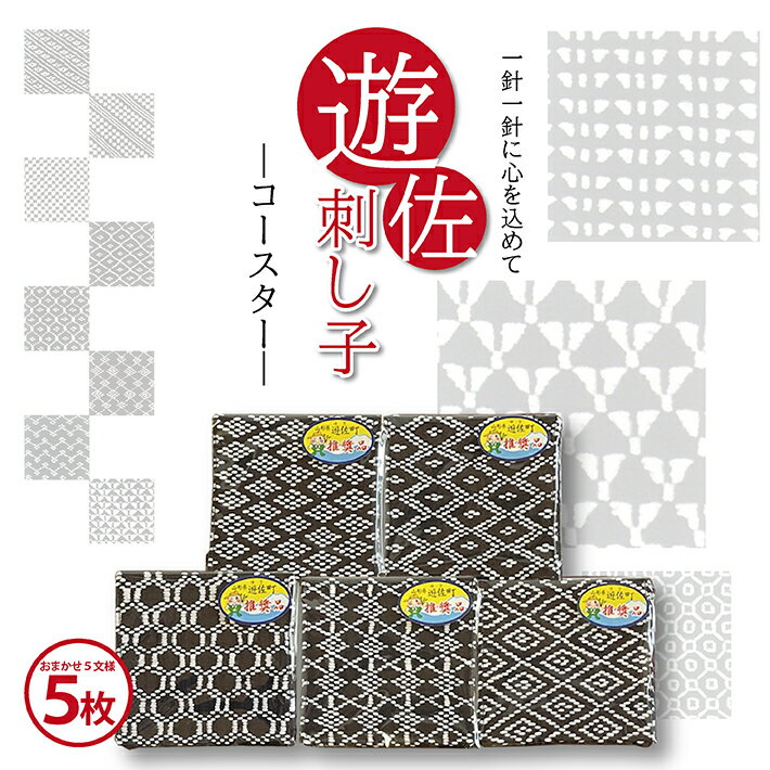 【ふるさと納税】遊佐刺し子 コースター 5枚セット （おまかせ5文様）