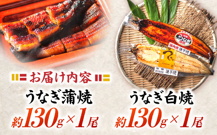 【最速発送】＜諫早淡水＞うなぎ蒲焼&白焼きセット / うなぎ ウナギ 鰻 蒲焼き 蒲焼 白焼き 白焼 丑の日 土用の丑の日 国産 冷凍 小分け うな重 うな丼 ひつまぶし / 諫早市 / 活うなぎ問屋