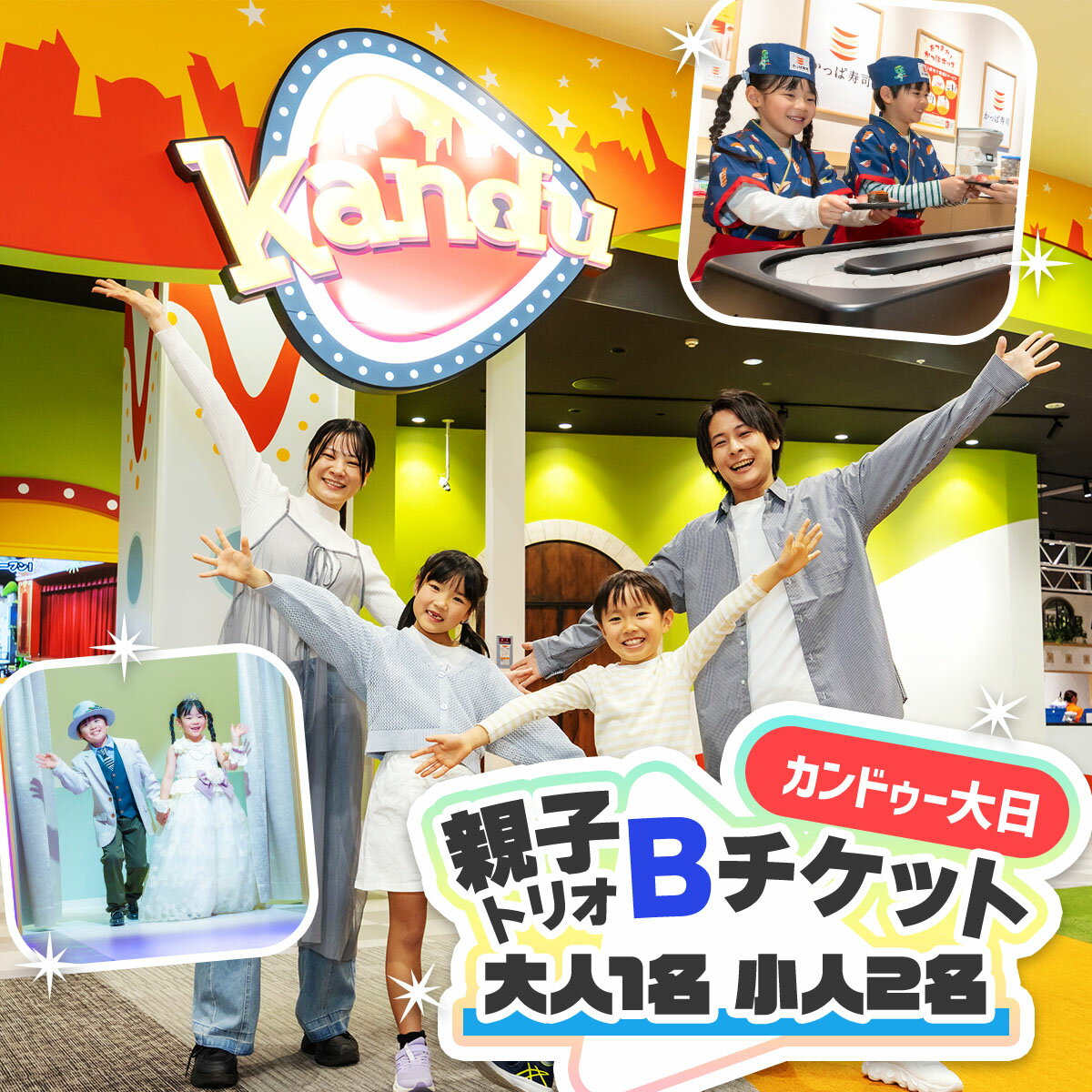 【ふるさと納税】カンドゥー大日 親子トリオBチケット(大人1名、小人2名)｜カンドゥー カンドゥー大日 仕事体験 親子 体験 [2590]