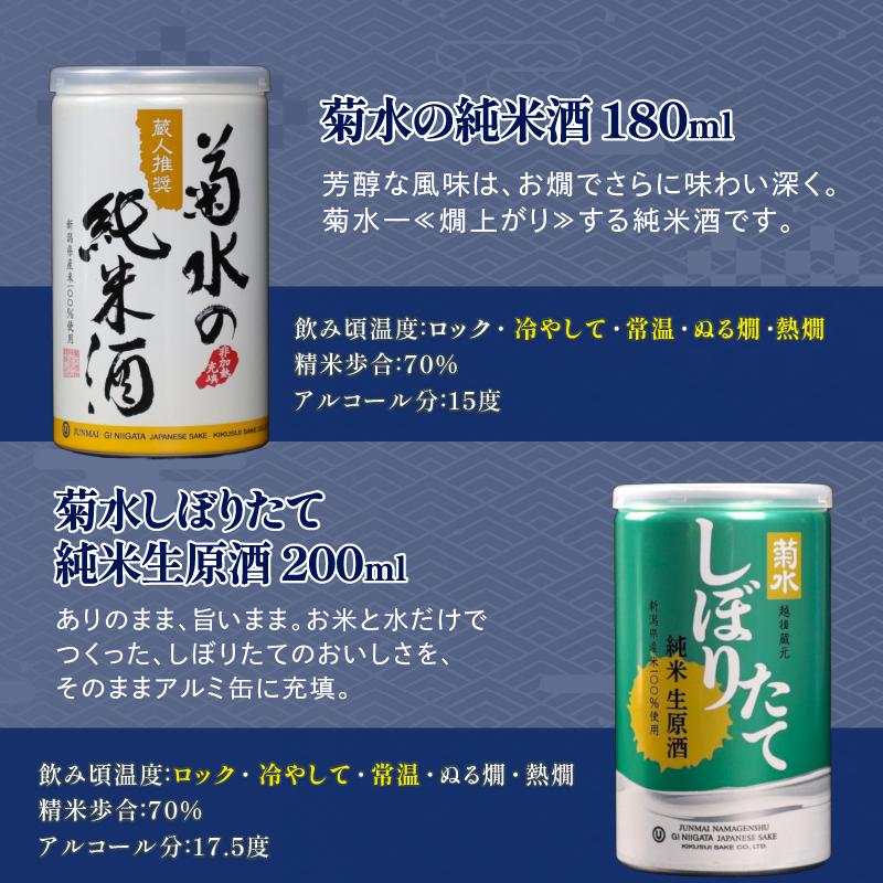 新発田市の酒蔵 日本酒 ワンカップ ６缶セット 日本酒 純米酒 本醸造 生原酒 お酒 人気 6種 飲み比べ セット 蔵元 新潟 地酒 新潟県 新発田 180ml 200ml 6本 菊水 父の日 母の日