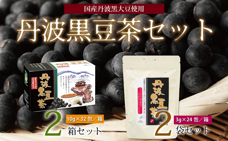 丹波黒豆茶セット（ティーバッグ2種詰め合わせ　国産丹波黒大豆使用　釜炒り式低温焙煎）