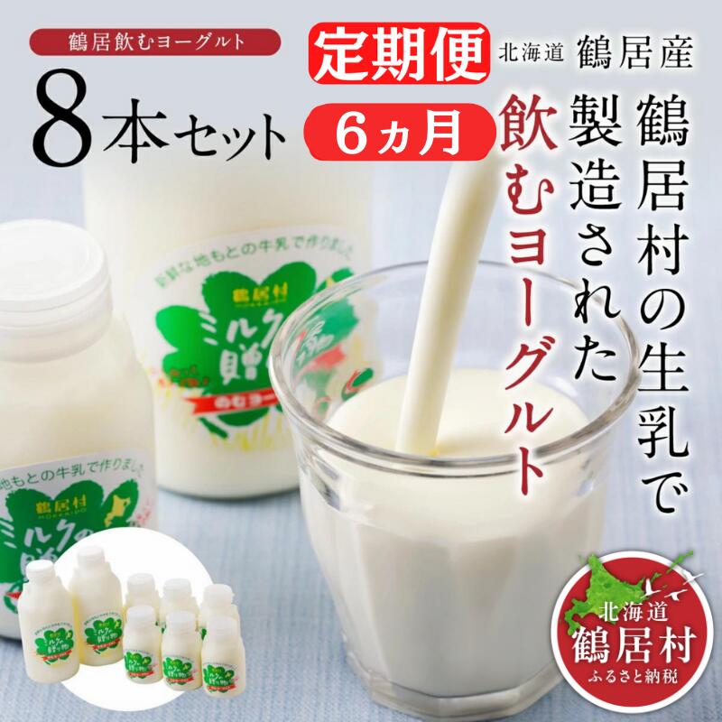 【ふるさと納税】 定期便 6か月 北海道 鶴居村 飲むヨーグルト ミルクの贈り物 セット やさしい甘み 生乳 ギフト 贈答 セット まとめ買い 朝食 健康 美容 腸活 疲労回復 美肌