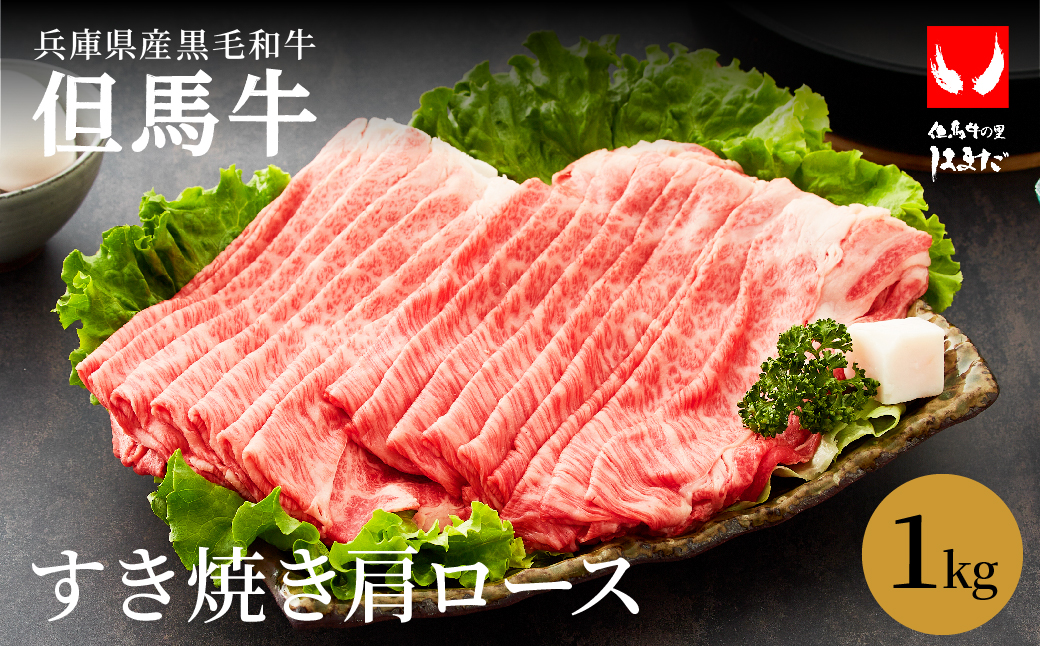 極上但馬牛 肩ロース すき焼き肉 牛肉 1kg / 但馬牛 すき焼き すき焼き用 牛肉 肉 赤身 霜降り 黒毛和牛 すきやき 肉 すき焼肉 1キロ しゃぶしゃぶ 肉 化粧箱入り ギフト【但馬ビーフはまだ】【1月6日以降順次発送】