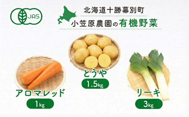 小笠原農園の有機野菜 3種詰合せ（とうや1.5kg・にんじん1kg・リーキ3kg）北海道 十勝 幕別《2026年秋出荷先行予約》【 野菜 芋 じゃがいも にんじん 人参 ねぎ ネギ セット 野菜セット 】