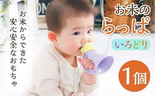 
お米のらっぱ【いろどり】 米 非食用米 ライスレジン おもちゃ 離乳食補助 ベビー用品 子供用
