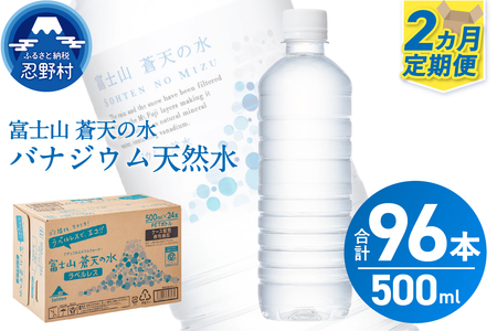 【2ヶ月定期便】富士山蒼天の水 500ml×48本（2ケース）ラベルレス 天然水 ミネラルウォーター 水 ペットボトル 500ml バナジウム天然水 飲料水 軟水 鉱水 国産 シリカ ミネラル 美容 備蓄 防災 長期保存 富士山 山梨県 忍野村※沖縄県、離島不可