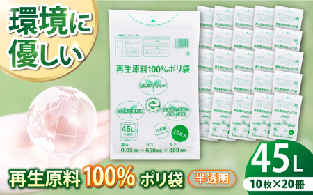 【2025年3月中旬より順次発送】ポリ袋 45L 半透明（10枚×20冊入）/日泉ポリテック（株）[AGBR065] エコごみ袋 ゴミ箱 エコごみ袋 ゴミ袋 ごみ袋 日用品 消耗品 