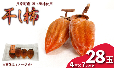 干し柿 28玉 四ツ溝柿