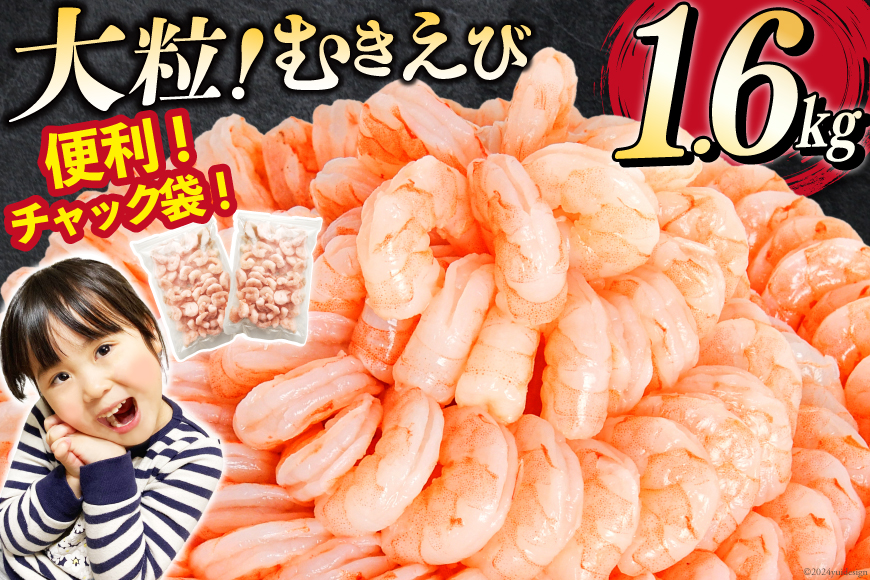 たっぷり 大粒 むきえび 1.6kg (800g×2p) 背わた処理済み えび 冷凍 剥き海老 むきエビ 海鮮 業務用 バラ凍結 剥きえび むき海老 魚介 エビ 海老 小分け むき身 [カネダイ 宮城県 気仙沼市 20564351_CF02]