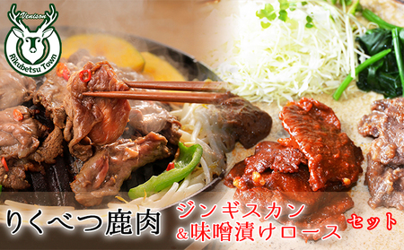 りくべつ鹿 ジンギスカン マイルド ピリ辛 鹿ロース味噌漬け 3種セット エゾシカ肉 エゾ鹿 エゾシカ 蝦夷鹿 ブルーベリー 十勝産ワイン 特製ダレ ジューシー 本格的 お取り寄せ BBQ 陸別町