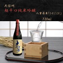 【ふるさと納税】【選べる】大信州酒造 「超辛口純米吟醸」 720ml ｜ふるさと納税 大信州酒造 大信州 酒 日本酒 飲料 ドリンク 地酒 お酒 贈り物 プレゼント 贈答品 記念日 長野県 松本市