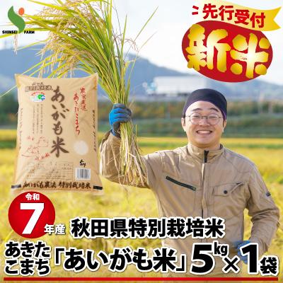ふるさと納税 大館市 【新米】令和7年産秋田県特別栽培米あきたこまち「あいがも米」5kg