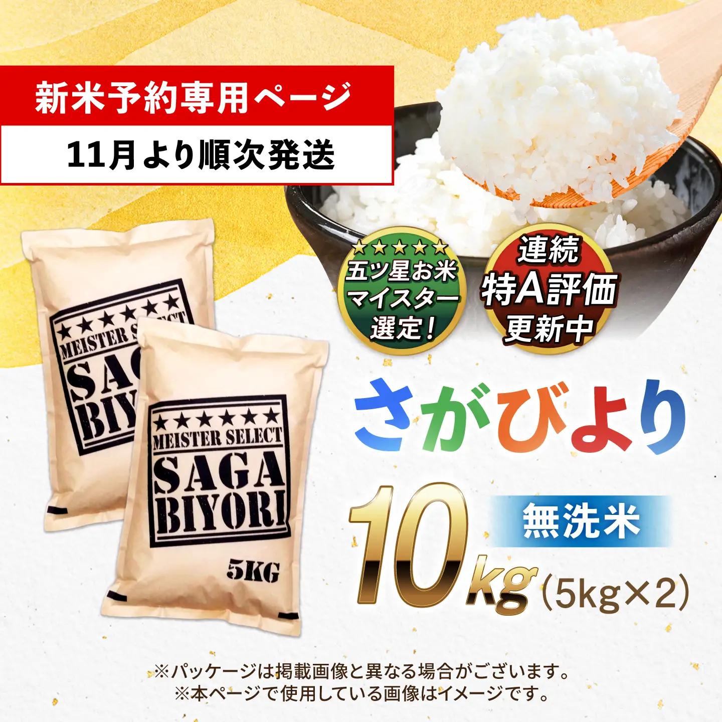 【令和8年産 新米 先行予約】 五つ星お米マイスター厳選！さがびより 無洗米 10kg（5kg×2袋） 吉野ヶ里町/大塚米穀店[FCW048-11]