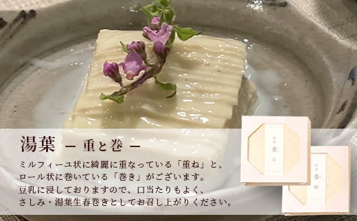 湯葉は、豆乳に浸しておりますので、口当たりもよく、さしみ・湯葉生春巻きとしてお召し上がりください。