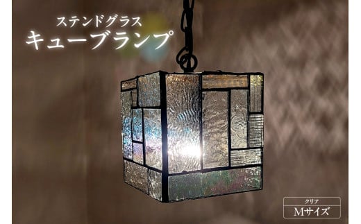 ステンドグラス・キューブランプ（M）【クリア】／ インテリア ガラス 照明 ハンドメイド 愛知県