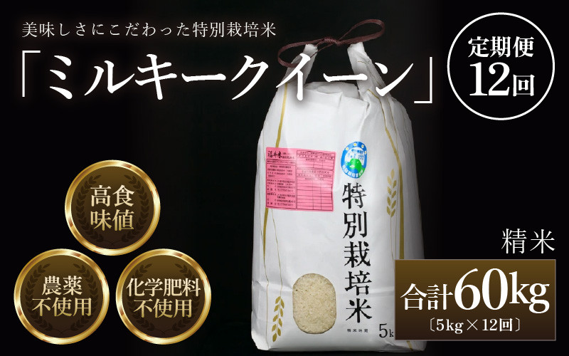 
                  【先行予約】【令和8年産 新米】定期便《12ヶ月連続お届け》 特別栽培米 ミルキークイーン 精米 5kg (計60kg)  農薬不使用 化学肥料不使用 ／ 高品質 鮮度抜群 福井県産 ブランド米 白米 あわら産 ブランド米 ※ 2026年10月上旬以降順次発送 [aw063-o004]
                