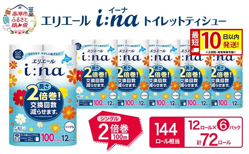 エリエール i:naイーナ トイレット ティシュー シングル 計72ロール 
