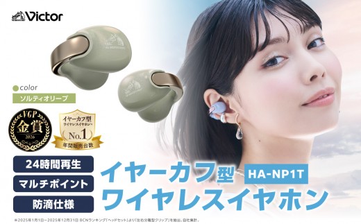 Victor 完全ワイヤレスイヤホン HA-NP1T【ソルティオリーブ 】 | オーディオ機器 Bluetoothイヤホン イヤフォン 人気 おすすめ｜神奈川県 横浜市
